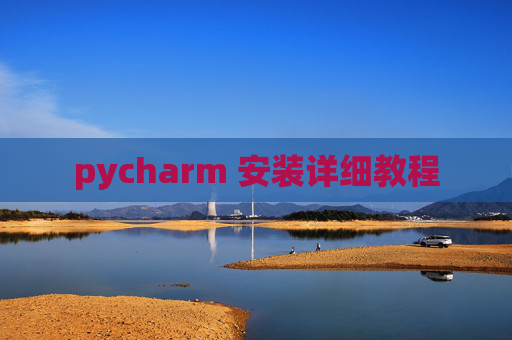 pycharm 安装详细教程